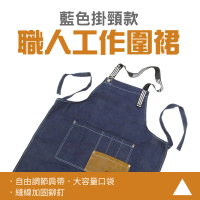 【NOC】日式圍裙牛仔圍裙 藍色 廚房用品 工作室服裝 髮型師圍裙 SOB-F(職人工作圍裙 料理圍裙 掛頸圍裙)
