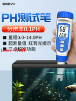【可開發票】速為PH測試筆ph值測試儀酸堿度測試儀PH計水質檢測器魚缸水族PH