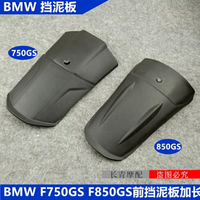 適用BMW F750GS F850GS摩托車前后擋泥板加長擋沙瓦加長改裝配件