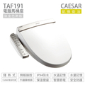 凱撒衛浴 TAF191 逸潔電腦免治馬桶座 儲熱式
