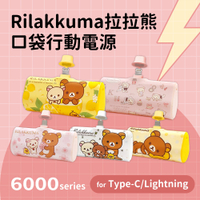 拉拉熊 PD快充 直插式口袋隨身行動電源 TYPE-C/Lightning 6000series
