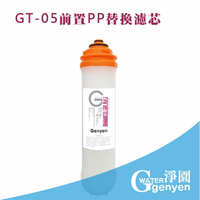 [淨園] GT-05 PP濾心--過濾泥沙鐵鏽等較粗雜質-GT500 RO純水機第一道替換PP濾心/GT系列適用