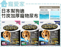 【寵愛家】-超取限2包-日本 幫狗適 竹炭加厚寵物尿布 尿布墊