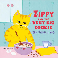 【有聲書】賽皮與超級大餅乾 Zippy and the Very Big Cookie (中英雙語故事)