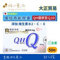 【楷心藥局】買5送1！大正 優倍奇能膠囊 還原型Q10 50粒 日本進口 全素   Q10 維生素E 維生素C