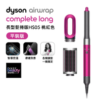 Dyson Airwrap HS05 多功能造型捲髮器(平裝版) 長髮捲版 桃紅色【送旅行收納包+體脂計】【APP下單點數加倍】