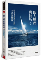 助人歷程與技巧(第三版)