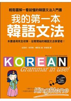我的第一本韓語文法：輕鬆圖解一看就懂的韓語文法入門書(附MP3)