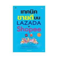 เทคนิคขายดีบน LAZADA+SHOPEE