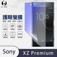 O-one護眼螢膜 SONY Xperia XZ Premium 全膠螢幕保護貼 手機保護貼