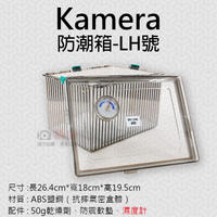 鼎鴻@Kamera防潮箱-LH號 台灣製 佳美能 相機 鏡頭 除濕 簡易型 免插電 附贈乾燥劑 濕度計