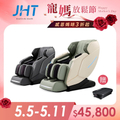 JHT K-326 i芯極致包覆臀感按摩椅
