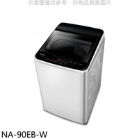 送樂點1%等同99折★Panasonic國際牌【NA-90EB-W】9公斤洗衣機(含標準安裝)
