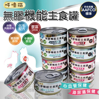 【一箱24罐入】貓罐頭 呼嚕貓 無膠機能主食罐 無穀罐 台灣製造新鮮食材 頂級白肉 主食罐 機能罐
