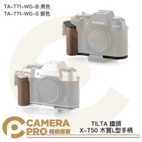 TILTA 鐵頭 XT50 X-T50 木質L型手柄 復古套件 TA-T71-WG-B 黑色 / S 銀色 公司貨 ◎相機專家◎
