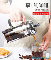 咖啡壺 法壓壺咖啡壺法式咖啡濾壓壺耐熱玻璃家用咖啡機過濾壺沖泡茶器具 快速出貨