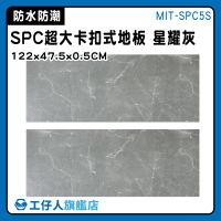 【工仔人】spc石塑卡扣地板 仿石材地板 卡扣式 室內地板 MIT-SPC5S 清水模地板 居家生活 拼裝地墊