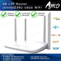 Ajiko เราเตอร์ใส่ซิม 4G ตัวปล่อยสัญญาณ WiFi แรง ซิมเทพได้ ทรู AIS DTAC เสียบใช้เลย ไม่ติดตั้ง As the Picture