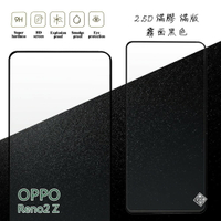 【嚴選外框】 OPPO Reno2 Z 滿版 滿膠 玻璃貼 霧面 鋼化膜 9H 2.5D
