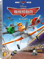 【迪士尼/皮克斯動畫】飛機總動員-DVD 普通版