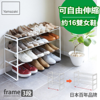 日本【YAMAZAKI】frame伸縮式三層鞋架(白)★鞋架/置物架/收納架