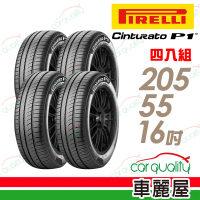 【PIRELLI 倍耐力】CINTURATO P1 低噪溼地操控性輪胎_四入組_205/55/16(車麗屋)