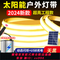 【最低價 公司貨】新款太陽能燈帶戶外防水超亮庭院led軟燈條別墅花園廣告裝飾燈串