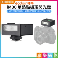 [享樂攝影]【Godox神牛 iM30 單熱點機頂閃光燈】GN15 單點閃光燈 手動機頂閃光燈 迷你相機閃光燈 微單 單反 攝影 ※開年公司貨 Mini Manual Flash