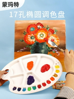 蒙瑪特塑料調色盤水彩水粉丙烯顏料用兒童橢圓調色板美術用品繪畫