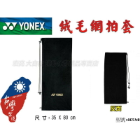 YONEX 優乃克 YY 網球拍 絨布袋 絨布拍袋 網拍 兩支裝袋 2支裝 防塵 防刮 AC540【大自在運動休閒精品店】