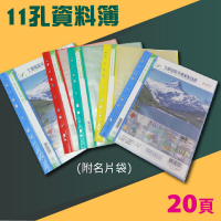 實用收納文具【量販24入】01-502 PP 11孔 20頁資料簿 附名片袋 (資料本/檔案本/文件簿/檔案夾)