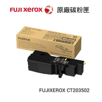 【史代新文具】FUJIXEROX CT203502 高容量黑色碳粉匣