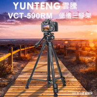 【Yunteng】雲騰 VCT-590RM 便攜三腳架+三向液壓雲台(3節腳架)