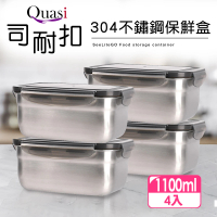 【Quasi】司耐扣304不鏽鋼長型保鮮盒4件組(1100mlx4)