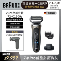 【德國百靈BRAUN】新7系列 智能靈動電動刮鬍刀/電鬍刀(德國製造 72-C1500s)