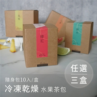 ★任選3盒 免運★ 台灣凍乾水果茶 隨身包共30入 4種口味任選 熱飲 沖泡300cc茶量