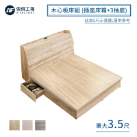 A FACTORY 傢俱工場 吉米 MIT木心板床組 插座床箱+3抽底 - 單大3.5尺