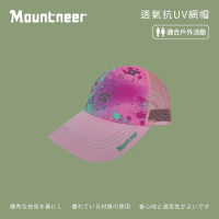 【Mountneer 山林】中性透氣抗UV網帽-粉紅-11H13-31(防曬帽/機能帽/遮陽帽/休閒帽)