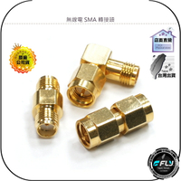 【飛翔商城】無線電 SMA 轉接頭◉雙公◉雙母◉L型公母◉SMA-P/SMA-J◉對講機銜接頭◉手持機轉換頭◉轉彎頭