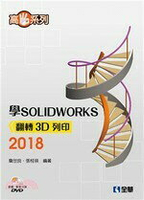 高手系列－學SOLIDWORKS 2018翻轉3D列印  詹世良、張桂瑛 2019 全華