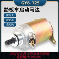 {臺灣公司貨 可打統編}踏板車國產助力車125摩托車啟動馬達電機GY6-125馬達 豪邁125馬達