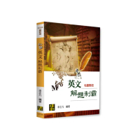 私醫英文解題制霸