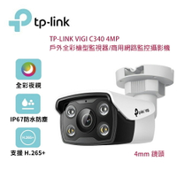 【澄名影音展場】TP-Link VIGI C340 4MP 戶外全彩槍型監視器/商用網路監控攝影機/4mm鏡頭