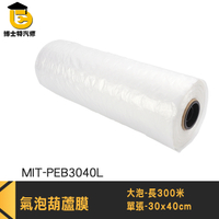 空氣袋 出貨包材 防撞氣泡 葫蘆氣泡 MIT-PEB3040L 緩衝充氣袋 包膜材料 防撞包材 大氣泡紙