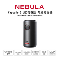 NEBULA Capsule 3 LED青春版 可樂罐無線投影機 1080P 內建電池 Google TV 超便攜 CHROMECAST