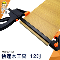 頭手工具 夾頭快速 木工專用配件 木工快速夾 木工夾子 壓板鎖扣F夾具 夾緊定位鋸模具 MIT-CF12