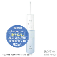 日本代購 Panasonic 國際牌 EW-DJ11 攜帶式洗牙機 便攜版沖牙機 口腔清潔 防水IPX7 電池式