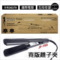 WomanHouse JF-18D 寬版離子夾[86258] 專業頭髮造型/電動直髮夾 [領券最高折$300]✦2024新年特惠