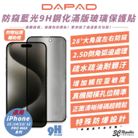 DAPAD 9H 防窺 藍光 玻璃貼 保護貼 螢幕貼 適 iPhone 15 14 13 12 Plus Pro Max【APP下單8%點數回饋】