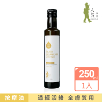 【Oilicious】阿育吠陀冷壓初榨黑芝麻油250ml(身體按摩 護髮 指緣油)